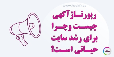 رپورتاژ آگهی چیست و چرا برای رشد سایت حیاتی است؟