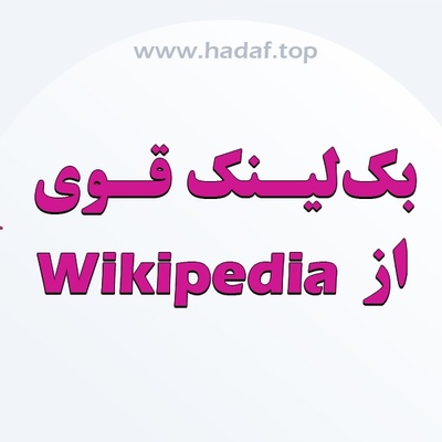 آموزش گرفتن بک لینک از Wikipedia به صورت اصولی و موثر