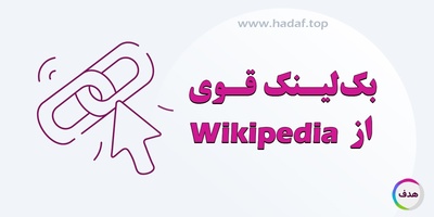 آموزش گرفتن بک لینک از Wikipedia به صورت اصولی و موثر
