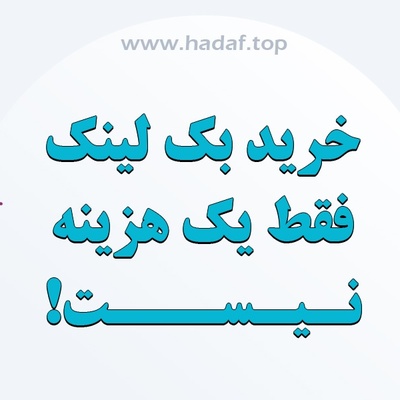 خرید بک لینک : سرمایه‌گذاری در رشد سایت!