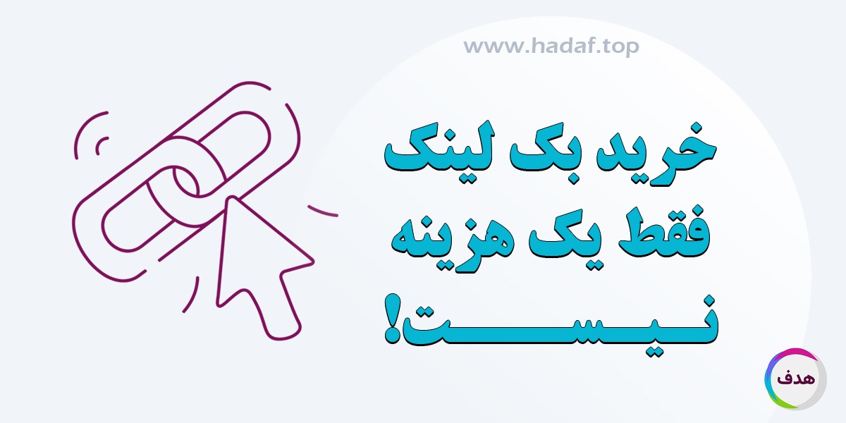 خرید بک لینک : سرمایه‌گذاری در رشد سایت!