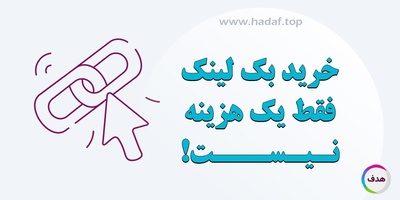خرید بک لینک : سرمایه‌گذاری در رشد سایت!