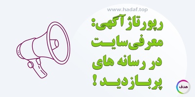 سفارش رپورتاژ آگهی : سایت خود را در رسانه های معتبر معرفی کنید!
