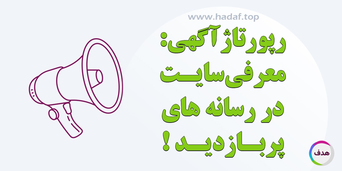 سفارش رپورتاژ آگهی : سایت خود را در رسانه های معتبر معرفی کنید!
