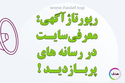 سفارش رپورتاژ آگهی : سایت خود را در رسانه های معتبر معرفی کنید!