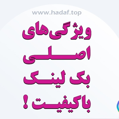 ویژگی های اصلی بک لینک با کیفیت