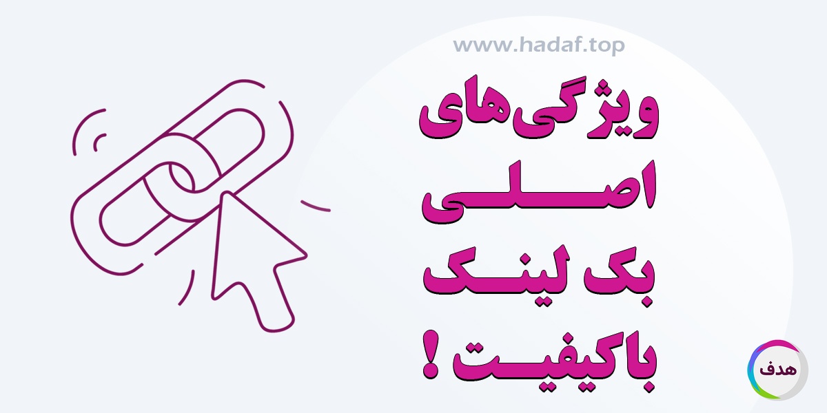ویژگی های اصلی بک لینک با کیفیت