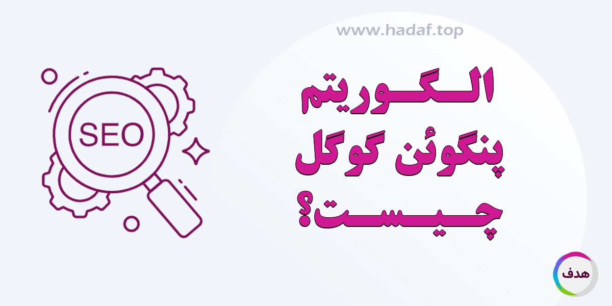 الگوریتم پنگوئن گوگل چیست؟