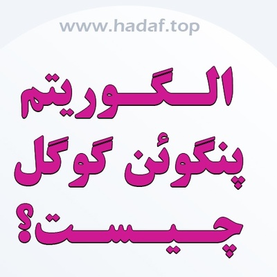الگوریتم پنگوئن گوگل چیست؟