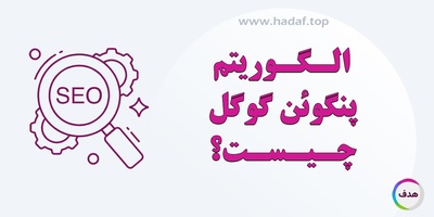 الگوریتم پنگوئن گوگل چیست؟