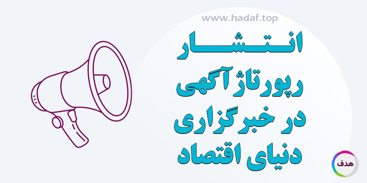 خبرگزاری دنیای اقتصاد؛ سکوی پرتاب برند شما با رپورتاژ آگهی هدفمند