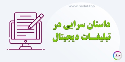 داستان‌سرایی در تبلیغات دیجیتال: چگونه با قصه‌ گویی در محتوای تبلیغاتی مخاطب را جذب کنیم؟