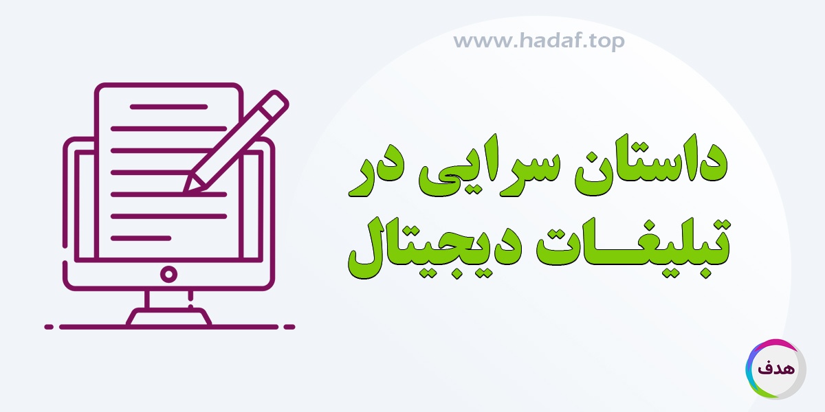 داستان‌سرایی در تبلیغات دیجیتال: چگونه با قصه‌ گویی در محتوای تبلیغاتی مخاطب را جذب کنیم؟
