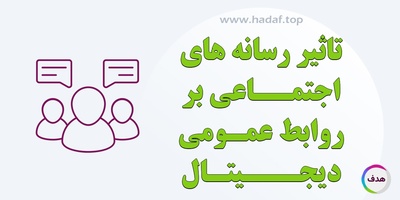 تأثیر رسانه‌ های اجتماعی بر روابط عمومی دیجیتال !