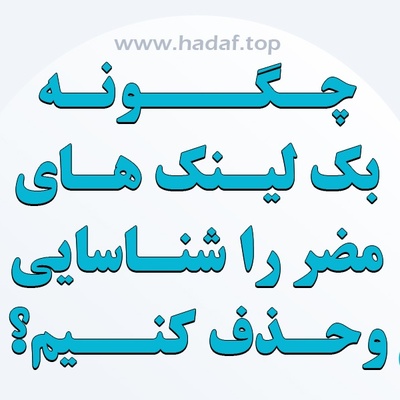 چگونه بک‌ لینک‌ مضر را شناسایی و حذف کنیم؟