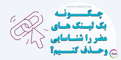 چگونه بک‌ لینک‌ مضر را شناسایی و حذف کنیم؟