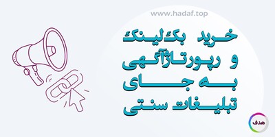 چرا باید به جای تبلیغات سنتی روی خرید بک‌لینک و رپورتاژ آگهی سرمایه‌ گذاری کرد؟