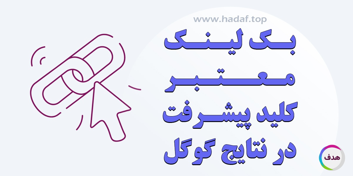 خرید بک لینک معتبر ، کلید پیشرفت سریع در نتایج گوگل!