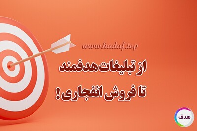 از تبلیغات هدفمند تا فروش انفجاری؛ خرید رپورتاژ آگهی و بک لینک!