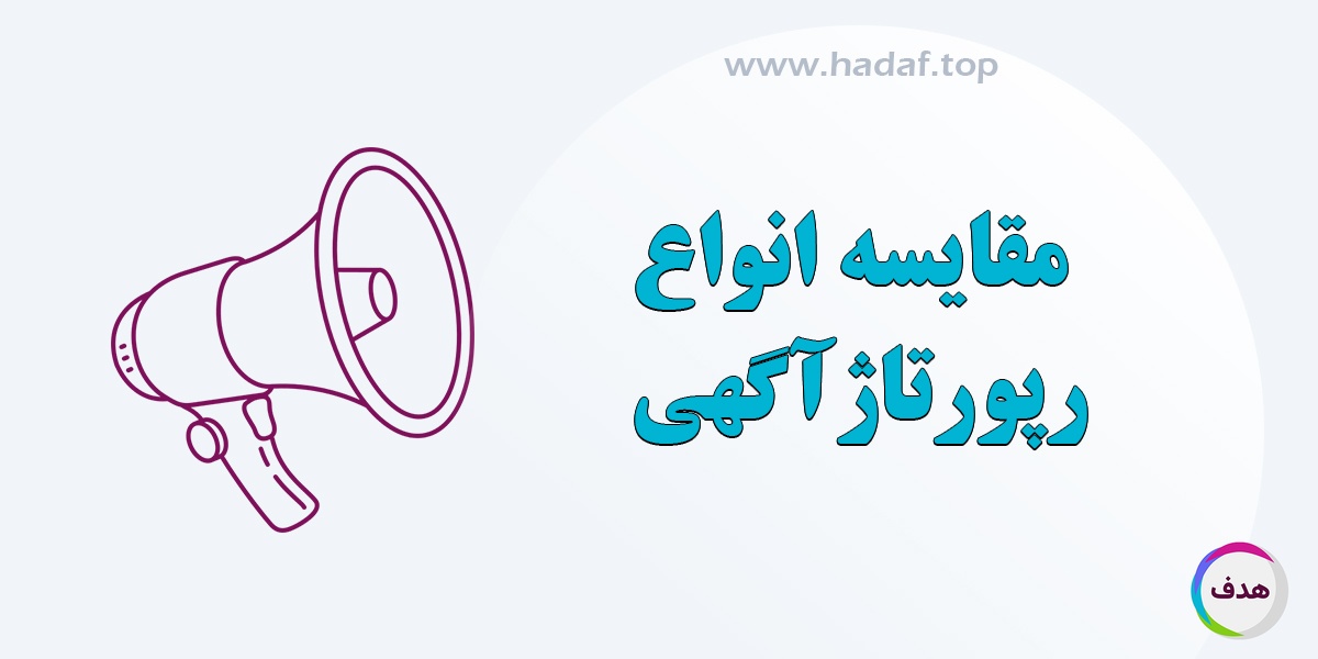 مقایسه انواع رپورتاژ آگهی و تأثیر آن بر سئو