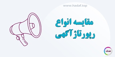 مقایسه انواع رپورتاژ آگهی و تأثیر آن بر سئو