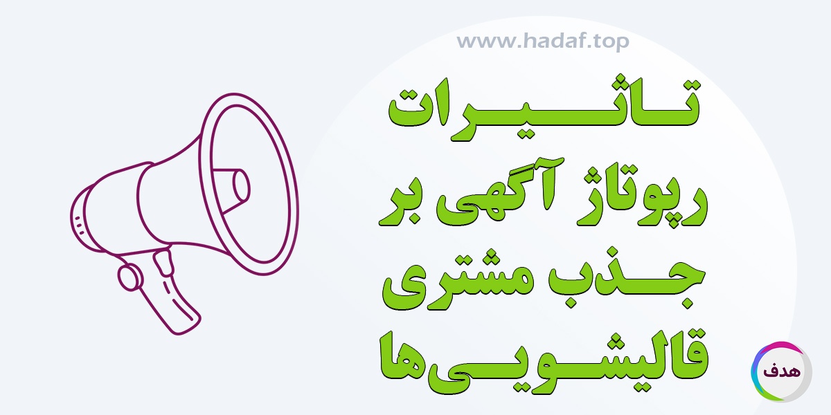 راهکار حرفه‌ای برای جذب مشتری بیشتر: رپورتاژ آگهی برای قالیشویی‌ها