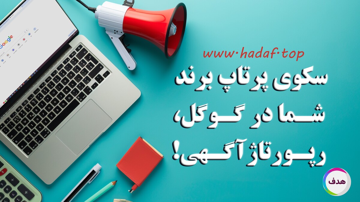 خرید رپورتاژآگهی، سکوی پرتاب برند شما در گوگل