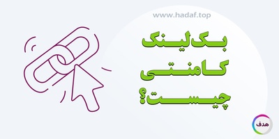 بک لینک کامنتی چیست؟ بهبود سئو با نظرات کاربران