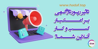 رپورتاژآگهی و تاثیر آن بر اعتبار آنلاین کسب و کار شما!