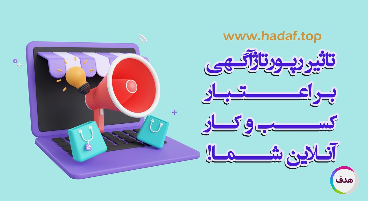 رپورتاژآگهی و تاثیر آن بر اعتبار آنلاین کسب و کار شما!