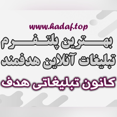 پلتفرم مناسب برای تبلیغات هدفمند اینترنتی: کانون تبلیغاتی هدف