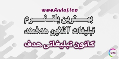 پلتفرم مناسب برای تبلیغات هدفمند اینترنتی: کانون تبلیغاتی هدف