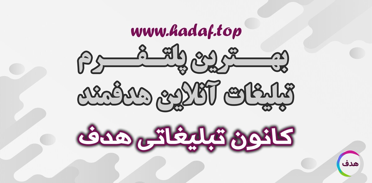 پلتفرم مناسب برای تبلیغات هدفمند اینترنتی: کانون تبلیغاتی هدف