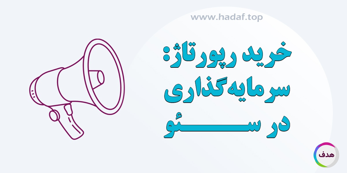 خرید رپورتاژ آگهی با کیفیت : سرمایه گذاری هوشمند در سئو