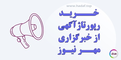 خرید رپورتاژ آگهی از مهرنیوز؛ پلی میان برند شما و هزاران مخاطب هدفمند