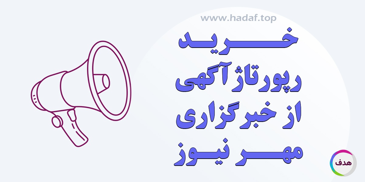 خرید رپورتاژ آگهی از مهرنیوز؛ پلی میان برند شما و هزاران مخاطب هدفمند