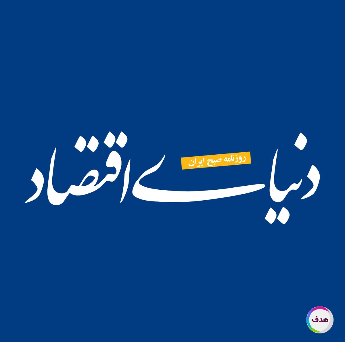 رپورتاژآگهی در خبرگزاری دنیای اقتصاد