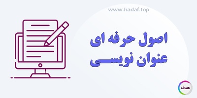 چگونه یک عنوان جذاب و سئو شده بنویسیم؟ راهنمای کامل + نکات کاربردی