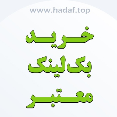 خرید بک لینک معتبر، مسیر موفقیت در سئو