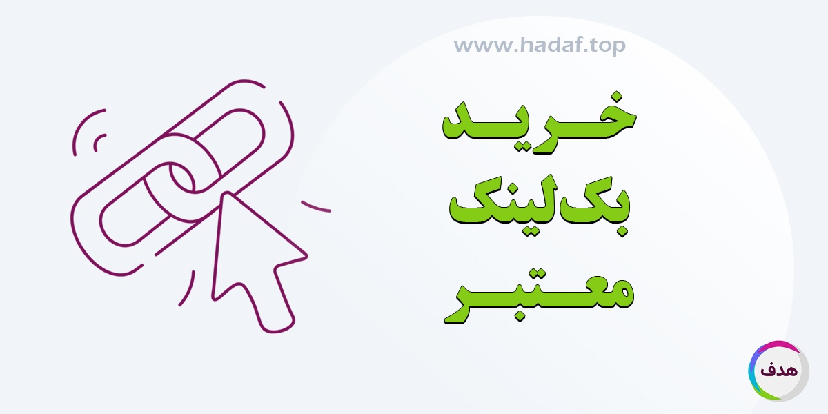 خرید بک لینک معتبر، مسیر موفقیت در سئو