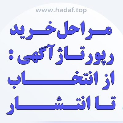مراحل خرید رپورتاژ ؛ از انتخاب رسانه تا انتشار