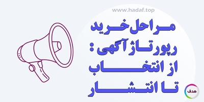 مراحل خرید رپورتاژ ؛ از انتخاب رسانه تا انتشار