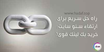راه حل سریع برای ارتقا سئو سایت: خرید بک لینک معتبر و قوی!