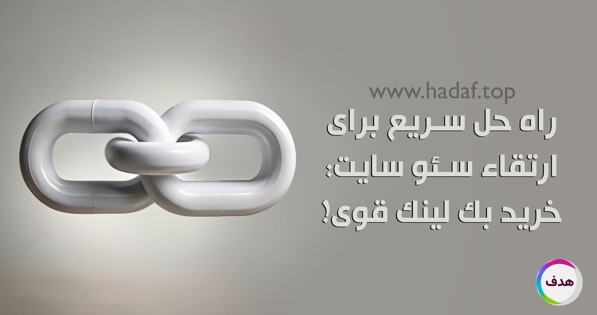 راه حل سریع برای ارتقا سئو سایت: خرید بک لینک معتبر و قوی!