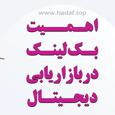 اهمیت بک لینک در استراتژی بازاریابی دیجیتال