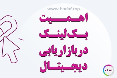 اهمیت بک لینک در استراتژی بازاریابی دیجیتال