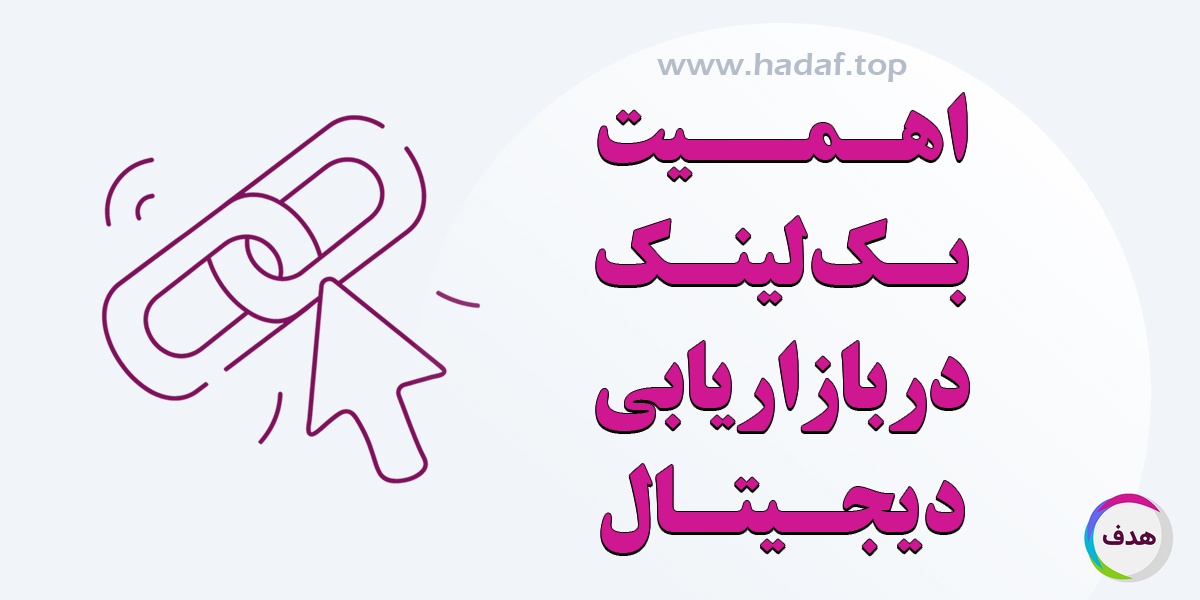 اهمیت بک لینک در استراتژی بازاریابی دیجیتال