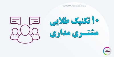 10 تکنیک طلایی مشتری مداری که فروش سایت شما را دو برابر می‌کند!