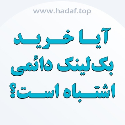 چرا می گویند خرید بک لینک دائمی اشتباه است؟