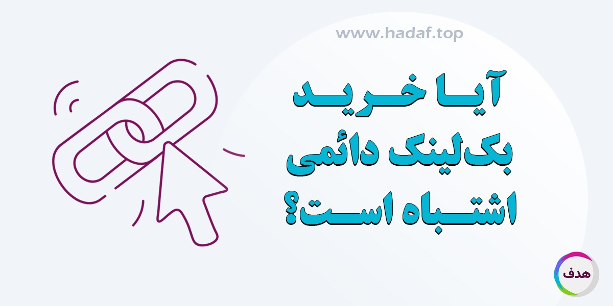 چرا می گویند خرید بک لینک دائمی اشتباه است؟